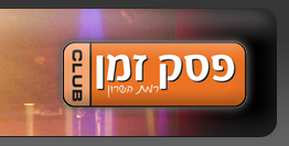 מועדון פסק זמן