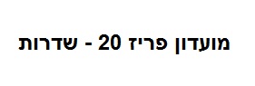 מועדון פריז 20