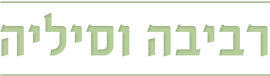 רביבה וסיליה